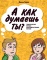 А КАК ДУМАЕШЬ ТЫ? Тематические беседы для подростковых клубов. Джон Гериг