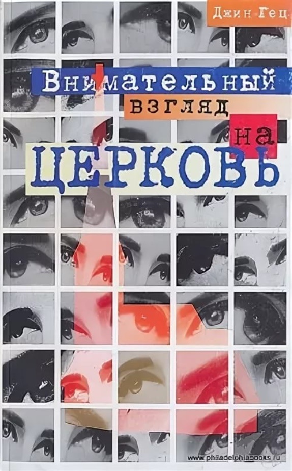 ВНИМАТЕЛЬНЫЙ ВЗГЛЯД НА ЦЕРКОВЬ. Джин Гец