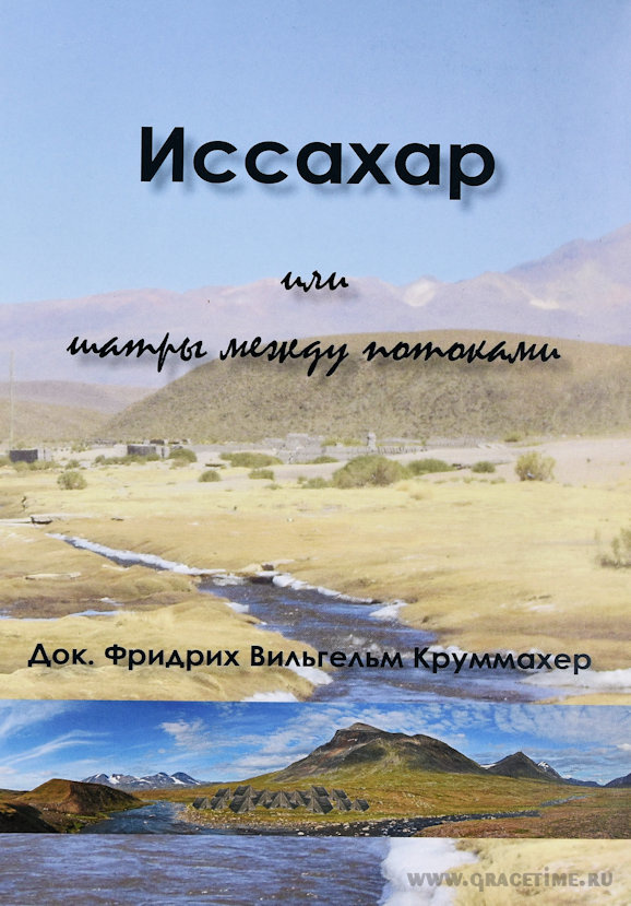 ИССАХАР ИЛИ ШАТРЫ МЕЖДУ ПОТОКАМИ. Фридрих Вильгельм Круммахер