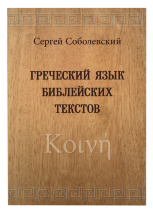 ГРЕЧЕСКИЙ ЯЗЫК БИБЛЕЙСКИХ ТЕКСТОВ. Сергей Соболевский 