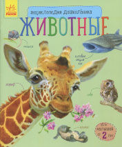 ЭНЦИКЛОПЕДИЯ ДОШКОЛЬНИКА. Животные. 2+ Каспарова Юлия Вадимовна