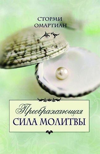 ПРЕОБРАЖАЮЩАЯ СИЛА МОЛИТВЫ. Сторми Омартиан