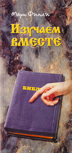 ИЗУЧАЕМ ВМЕСТЕ. Марк Финли