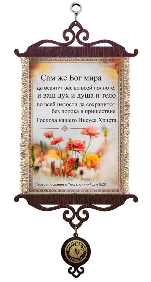 Свиток &quot;САМ ЖЕ БОГ МИРА&quot; /формат А5/