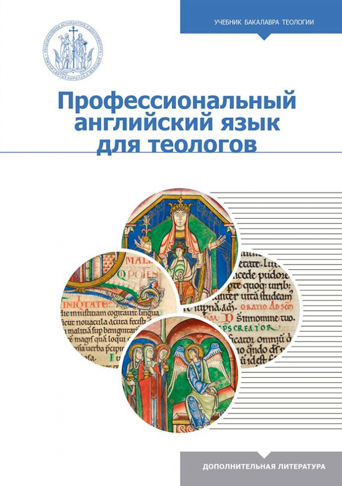 ПРОФЕССИОНАЛЬНЫЙ АНГЛИЙСКИЙ ЯЗЫК ДЛЯ ТЕОЛОГОВ. Учебник бакалавра теологии
