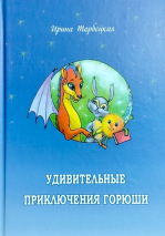 УДИВИТЕЛЬНЫЕ ПРИКЛЮЧЕНИЯ ГОРЮШИ. Ирина Торбецкая