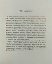 УДИВИТЕЛЬНЫЕ ПРИКЛЮЧЕНИЯ ГОРЮШИ. Ирина Торбецкая