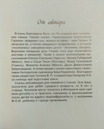 УДИВИТЕЛЬНЫЕ ПРИКЛЮЧЕНИЯ ГОРЮШИ. Ирина Торбецкая