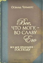 Уценка! ВСЕ, ЧТО МОГУ, - ВО СЛАВУ ЕГО. Освальд Чеймберс