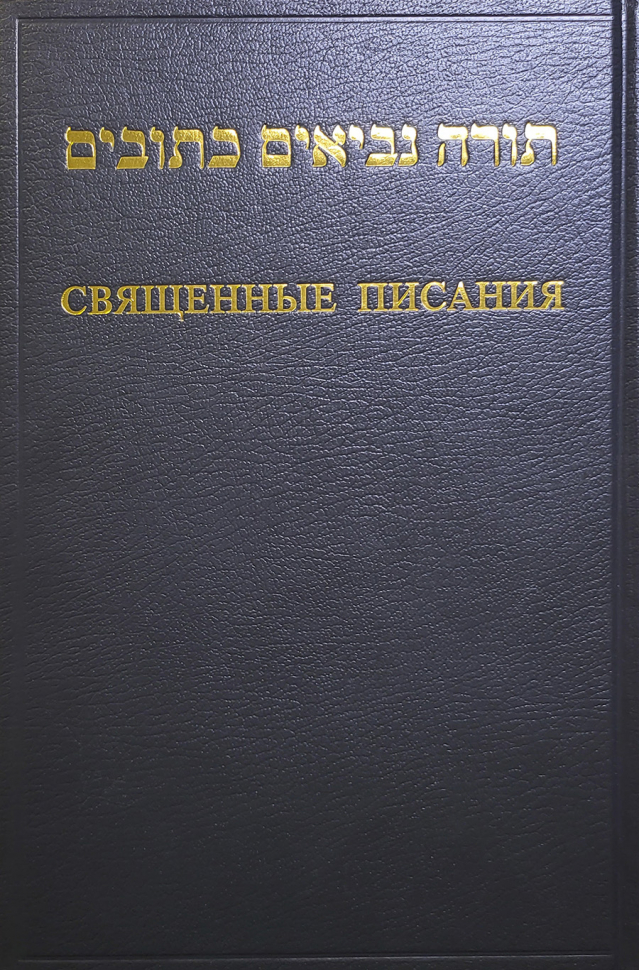 СВЯЩЕННЫЕ ПИСАНИЯ НА РУССКОМ ЯЗЫКЕ И ИВРИТЕ