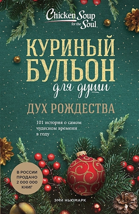 КУРИНЫЙ БУЛЬОН ДЛЯ ДУШИ. Дух Рождества. 101 история о самом чудесном времени в году. Эми Ньюмарк