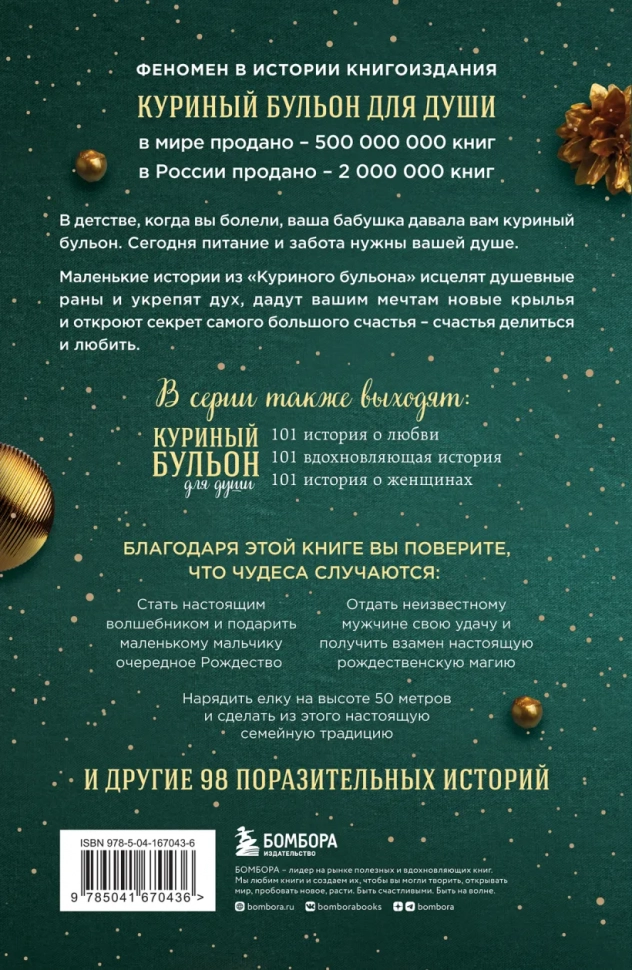 КУРИНЫЙ БУЛЬОН ДЛЯ ДУШИ. Дух Рождества. 101 история о самом чудесном времени в году. Эми Ньюмарк