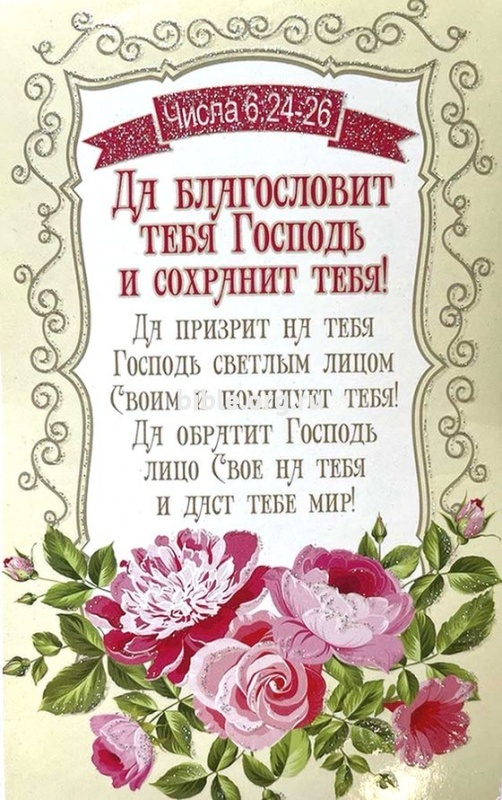 Открытка одинарная 10x15: Да благословит тебя Господь и сохранит тебя! /ПОС-015/