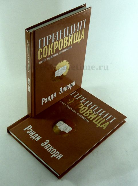 Уценка! ПРИНЦИП СОКРОВИЩА. Секрет радостного жертвования. Рэнди Элкорн /новое издание/