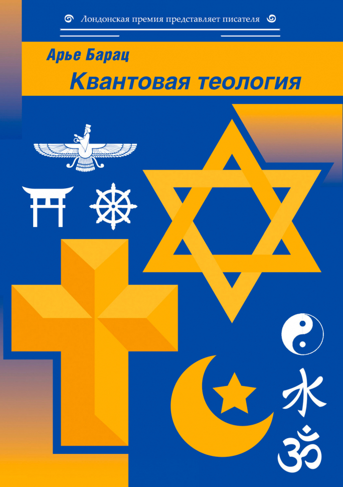 Уценка! КВАНТОВАЯ ТЕОЛОГИЯ. Арье Барац