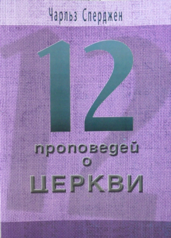 Уценка! 12 ПРОПОВЕДЕЙ О ЦЕРКВИ. Чарльз Сперджен