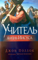 Уценка! УЧИТЕЛЬ. Жизнь Иисуса. Джон Поллок