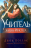 Уценка! УЧИТЕЛЬ. Жизнь Иисуса. Джон Поллок
