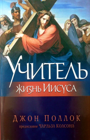 Уценка! УЧИТЕЛЬ. Жизнь Иисуса. Джон Поллок
