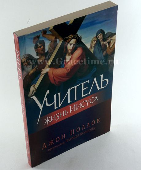 Уценка! УЧИТЕЛЬ. Жизнь Иисуса. Джон Поллок