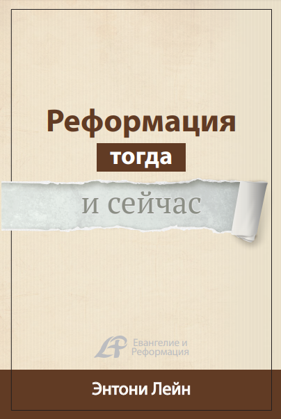 Уценка! РЕФОРМАЦИЯ ТОГДА И СЕЙЧАС. Энтони Лейн