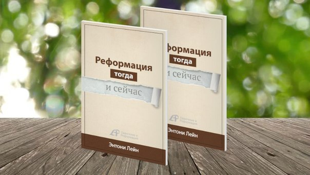 Уценка! РЕФОРМАЦИЯ ТОГДА И СЕЙЧАС. Энтони Лейн