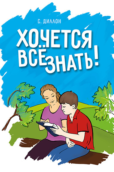 ХОЧЕТСЯ ВСЕ ЗНАТЬ! Диллон Салли Пирсон