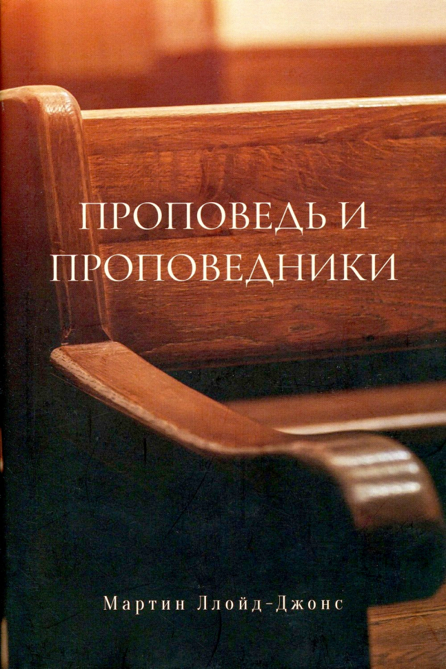 ПРОПОВЕДЬ И ПРОПОВЕДНИКИ. Мартин Ллойд-Джонс