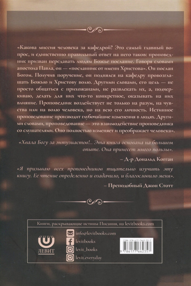 ПРОПОВЕДЬ И ПРОПОВЕДНИКИ. Мартин Ллойд-Джонс