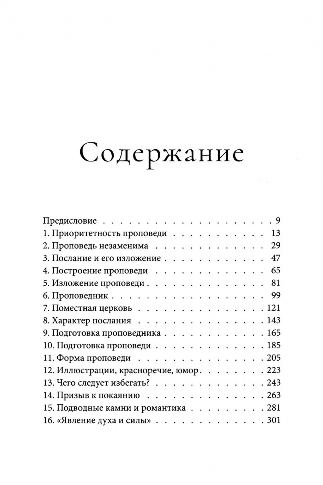 ПРОПОВЕДЬ И ПРОПОВЕДНИКИ. Мартин Ллойд-Джонс