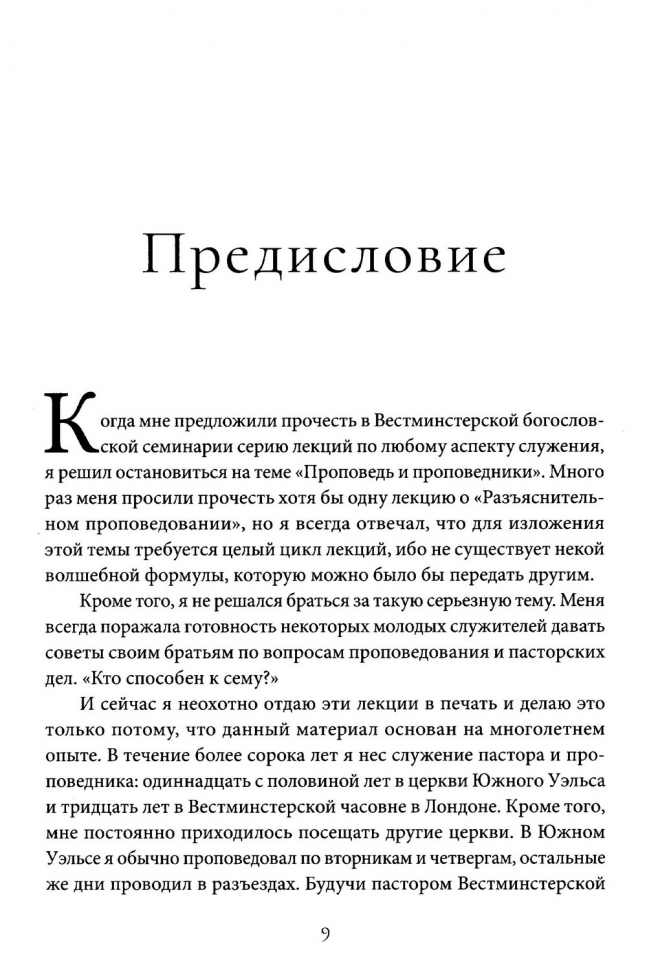 ПРОПОВЕДЬ И ПРОПОВЕДНИКИ. Мартин Ллойд-Джонс