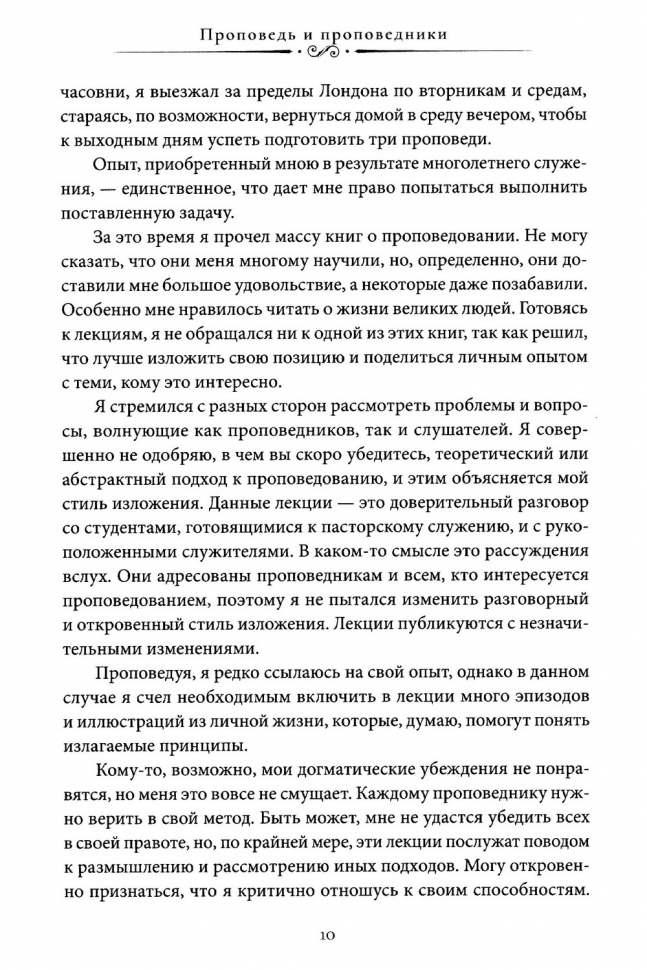 ПРОПОВЕДЬ И ПРОПОВЕДНИКИ. Мартин Ллойд-Джонс