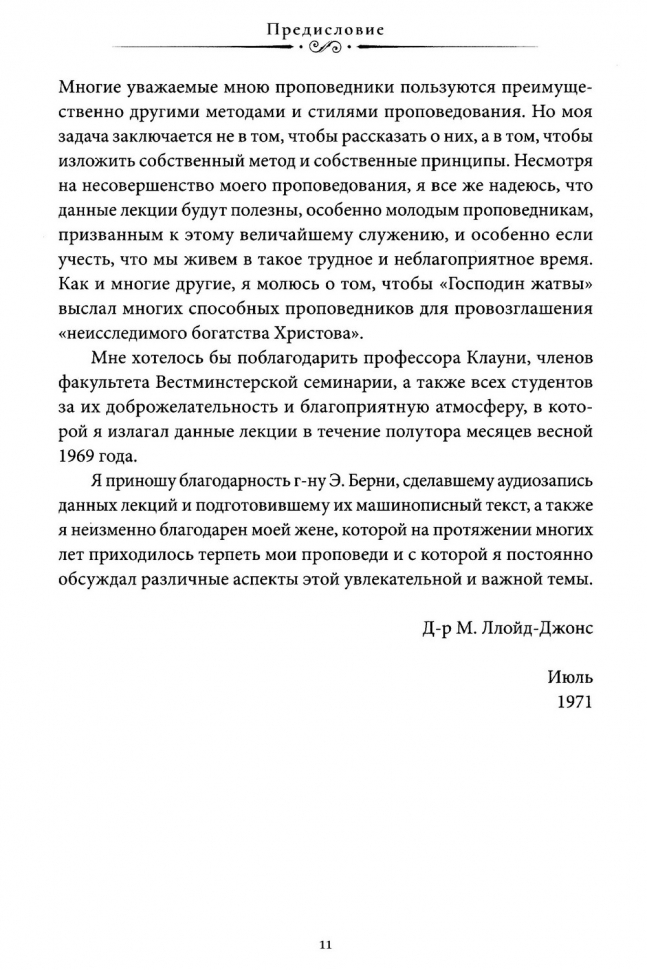 ПРОПОВЕДЬ И ПРОПОВЕДНИКИ. Мартин Ллойд-Джонс