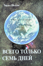 Уценка! ВСЕГО ТОЛЬКО СЕМЬ ДНЕЙ. Шелдон Чарльз