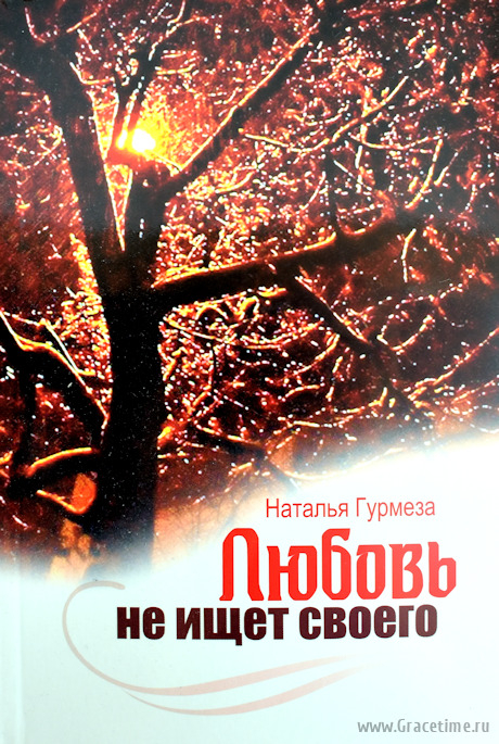 Уценка! ЛЮБОВЬ НЕ ИЩЕТ СВОЕГО. Наталья Гурмеза