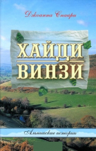 Уценка! ХАЙДИ. ВИНЗИ. Альпийские сказки. Джоанна Спайри