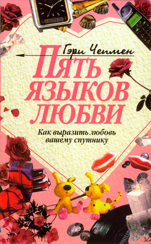 Уценка! ПЯТЬ ЯЗЫКОВ ЛЮБВИ. Как выразить любовь вашему спутнику