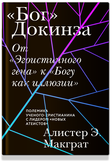Уценка! &quot;БОГ&quot; ДОКИНЗА. От &quot;Эгоистичного гена&quot; к &quot;Богу как иллюзии&quot;. Алистер Макграт
