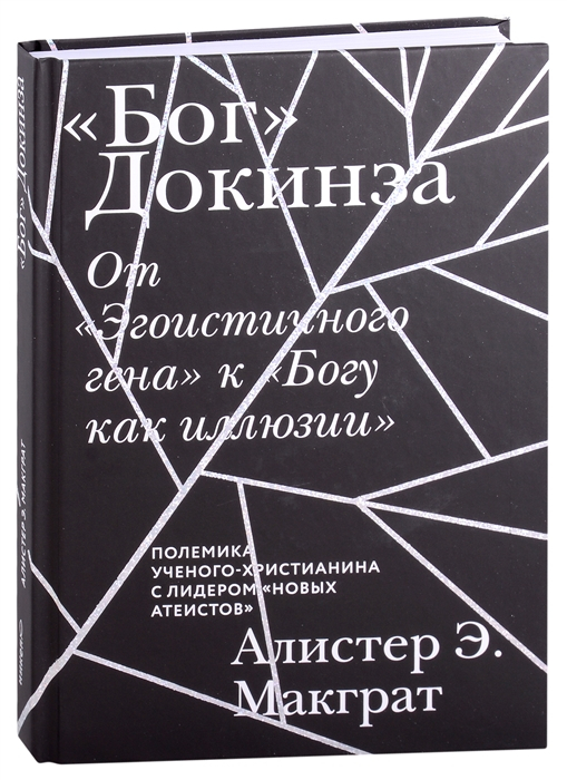Уценка! &quot;БОГ&quot; ДОКИНЗА. От &quot;Эгоистичного гена&quot; к &quot;Богу как иллюзии&quot;. Алистер Макграт