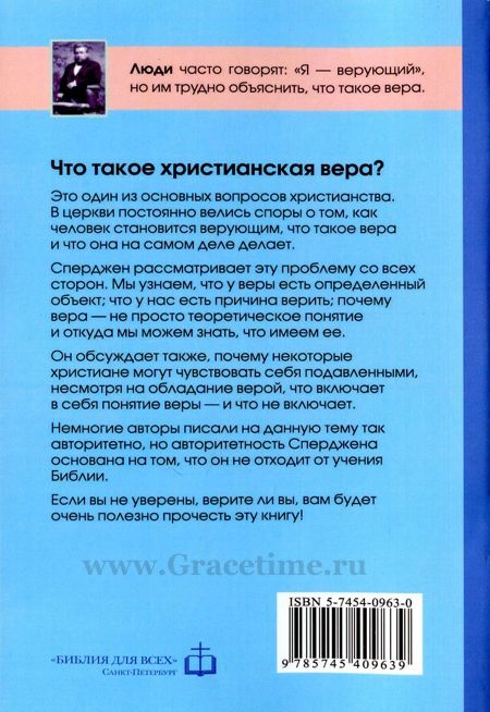 ВЕРА. Что это такое и к чему она ведет? Чарльз Сперджен