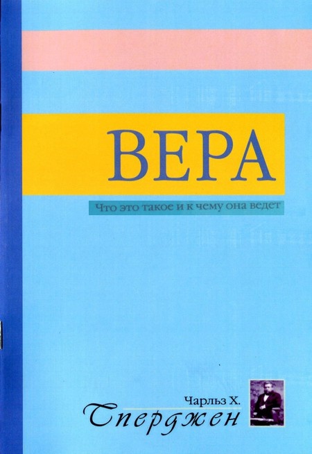 ВЕРА. Что это такое и к чему она ведет? Чарльз Сперджен