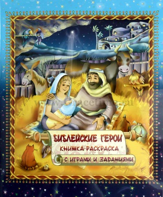 Уценка! БИБЛЕЙСКИЕ ГЕРОИ. Книжка-раскраска с играми и заданиями. М. Ковалева