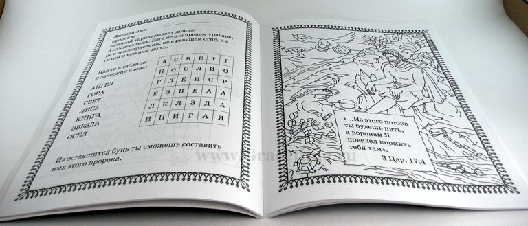 Уценка! БИБЛЕЙСКИЕ ГЕРОИ. Книжка-раскраска с играми и заданиями. М. Ковалева