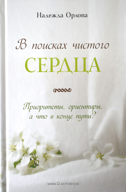 Уценка! В ПОИСКАХ ЧИСТОГО СЕРДЦА. Приоритеты, ориентиры, а что в конце пути? Надежда Орлова