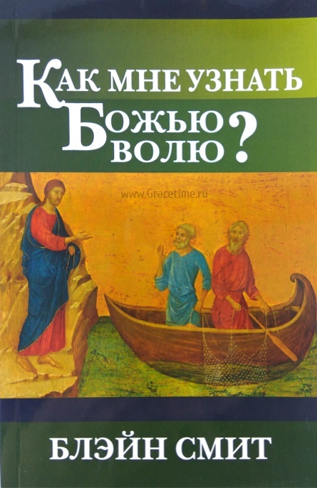 КАК МНЕ УЗНАТЬ БОЖЬЮ ВОЛЮ? Блэйн Смит