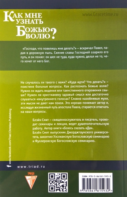 КАК МНЕ УЗНАТЬ БОЖЬЮ ВОЛЮ? Блэйн Смит
