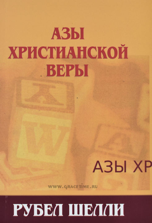 Уценка! АЗЫ ХРИСТИАНСКОЙ ВЕРЫ. Рубел Шелли