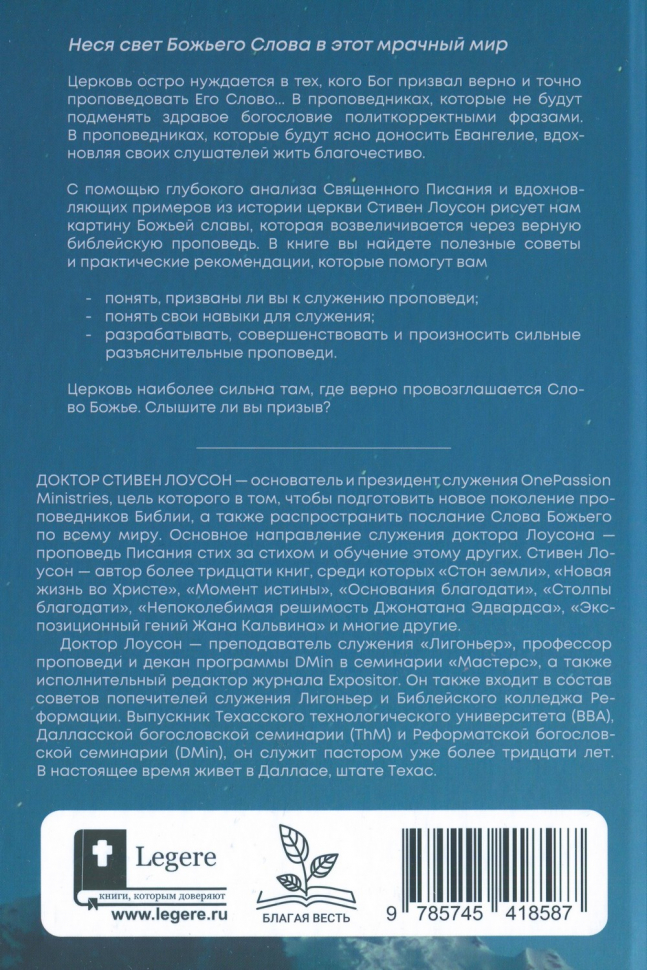 ПРИЗВАНЫ ПРОПОВЕДОВАТЬ. Высокое призвание к разъяснительной проповеди. Стивен Лоусон