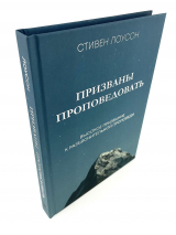 ПРИЗВАНЫ ПРОПОВЕДОВАТЬ. Высокое призвание к разъяснительной проповеди. Стивен Лоусон