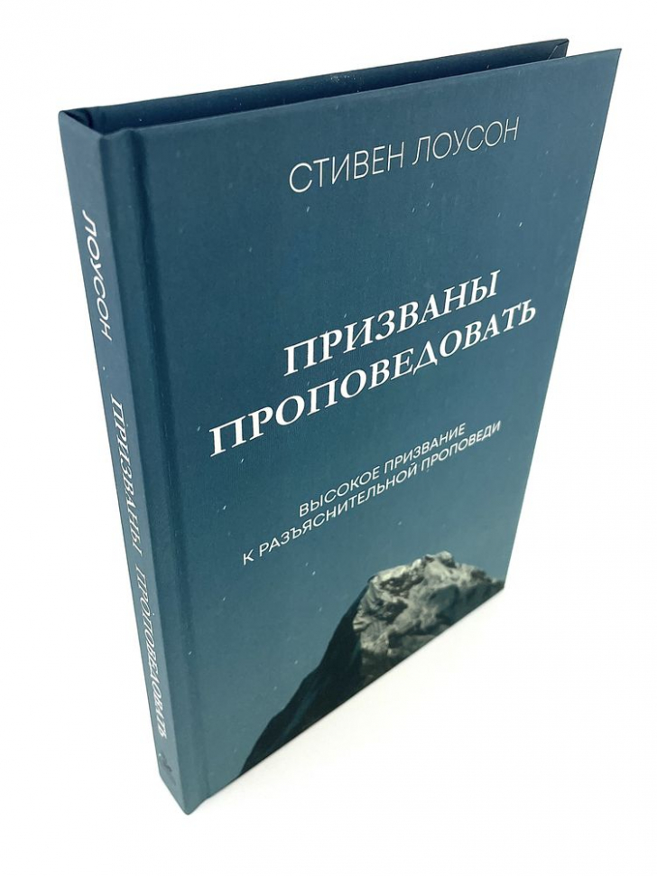 ПРИЗВАНЫ ПРОПОВЕДОВАТЬ. Высокое призвание к разъяснительной проповеди. Стивен Лоусон